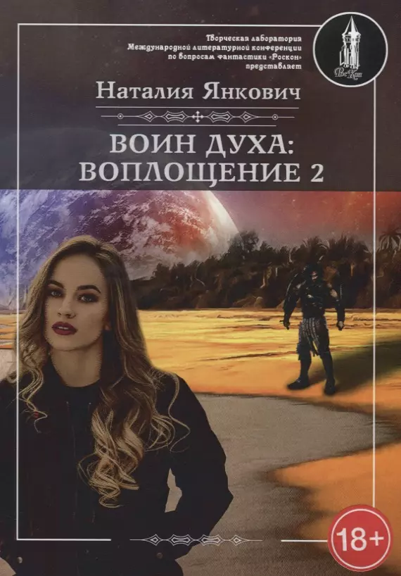 Янкович Наталья - Воин духа: Воплощение. Книга I. Том 2