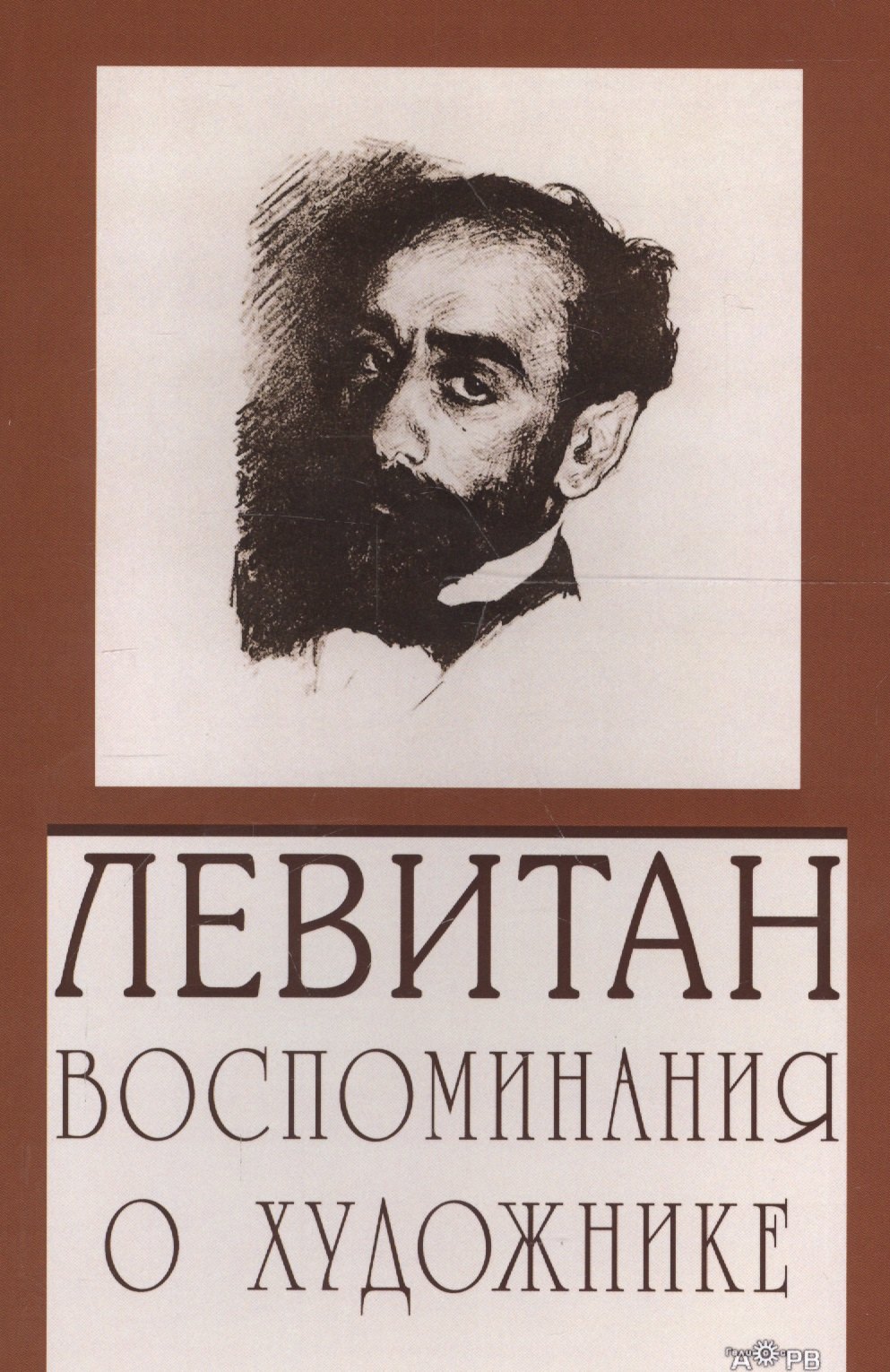 

Левитан. Воспоминания о художнике
