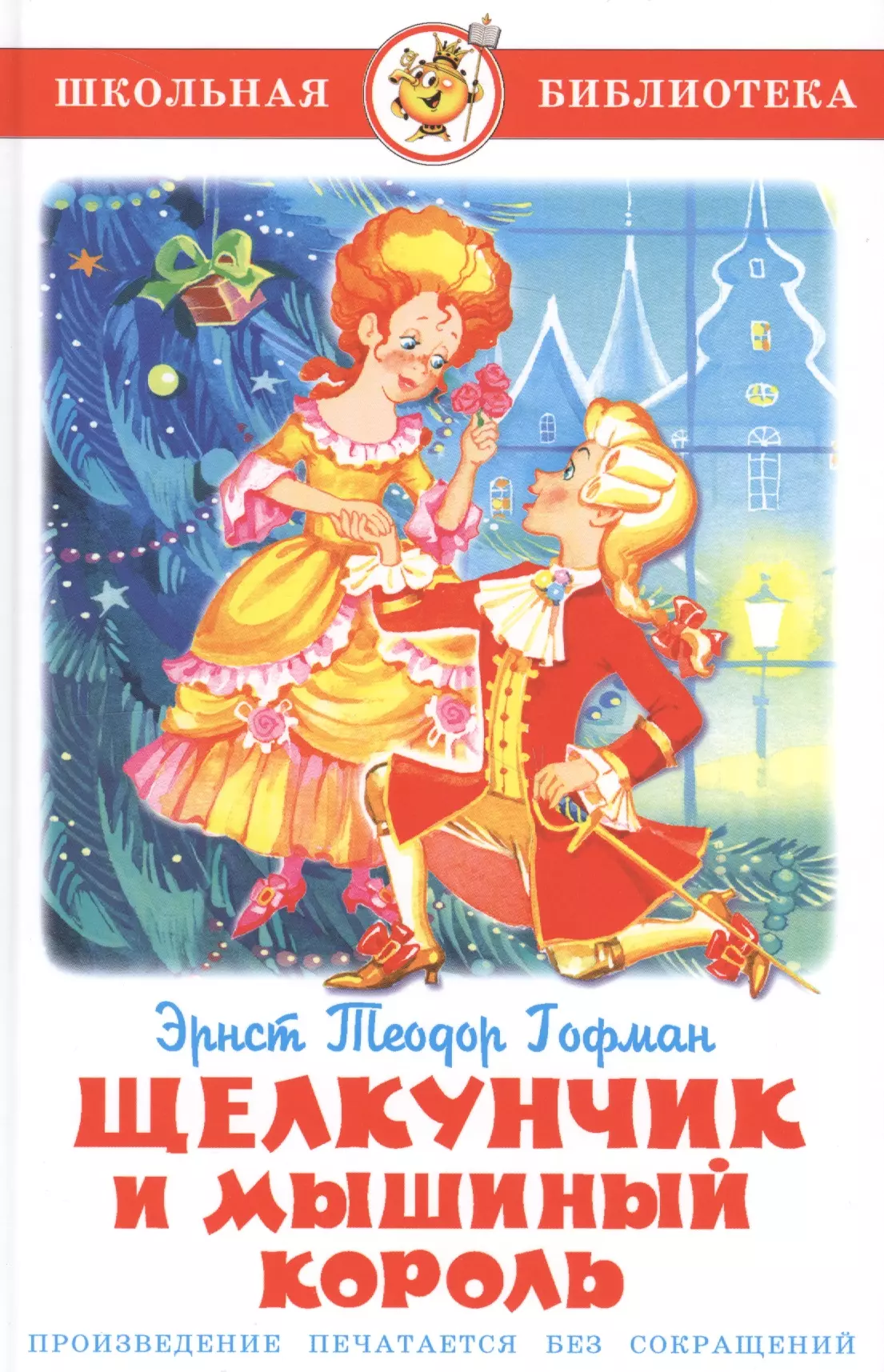 Кто написал сказку щелкунчик. Гофман Щелкунчик и мышиный Король. Гофман э. т. а. Щелкунчик. Эрнст Гофман Щелкунчик и мышиный Король. Гофман Эрнст Теодор Амадей 