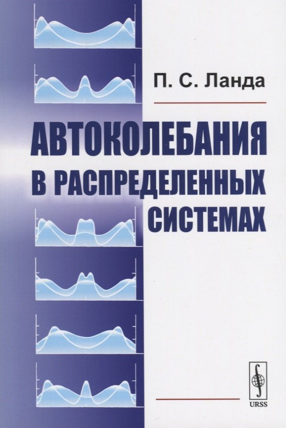 

Автоколебания в распределенных системах