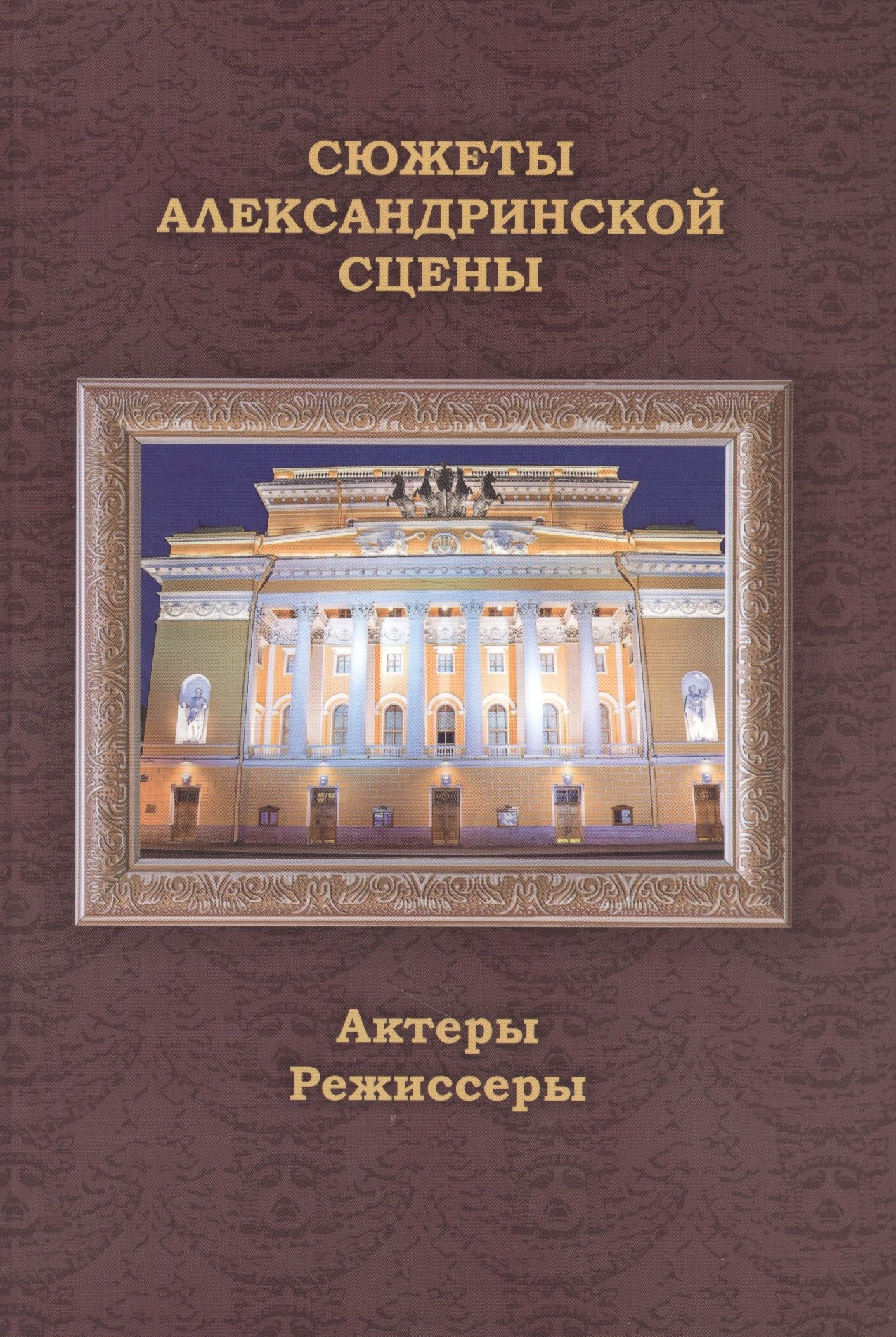 

Сюжеты Александринской сцены. Том 2: Актеры. Режиссеры