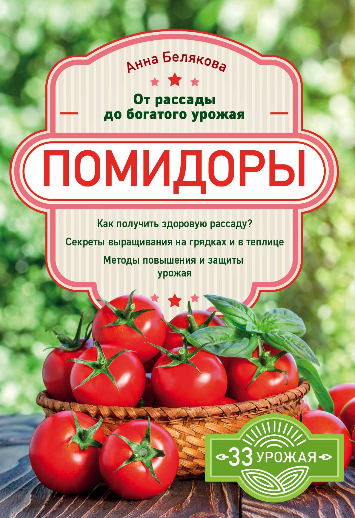 

Помидоры. От рассады до богатого урожая