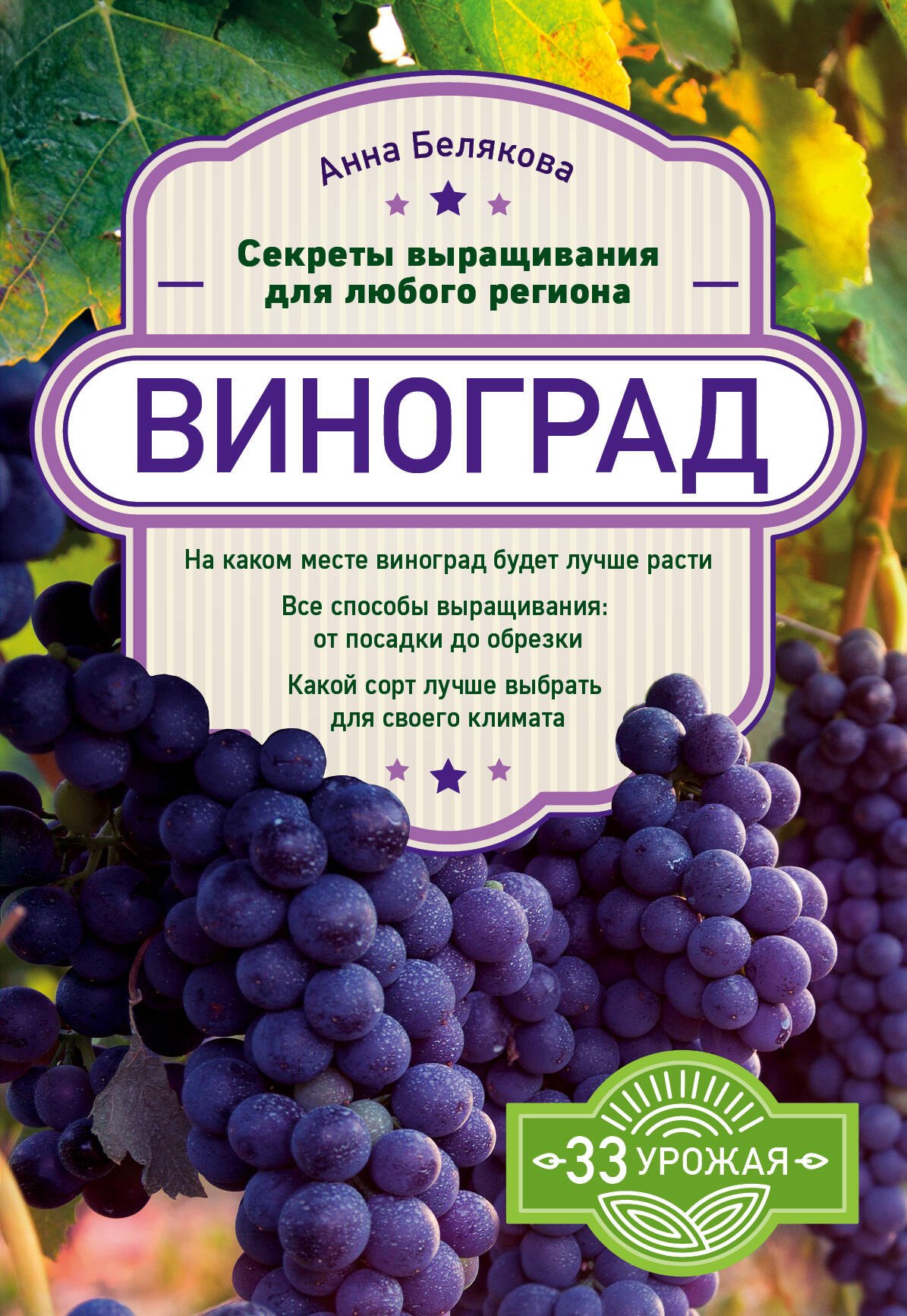 

Виноград. Секреты выращивания для любого региона