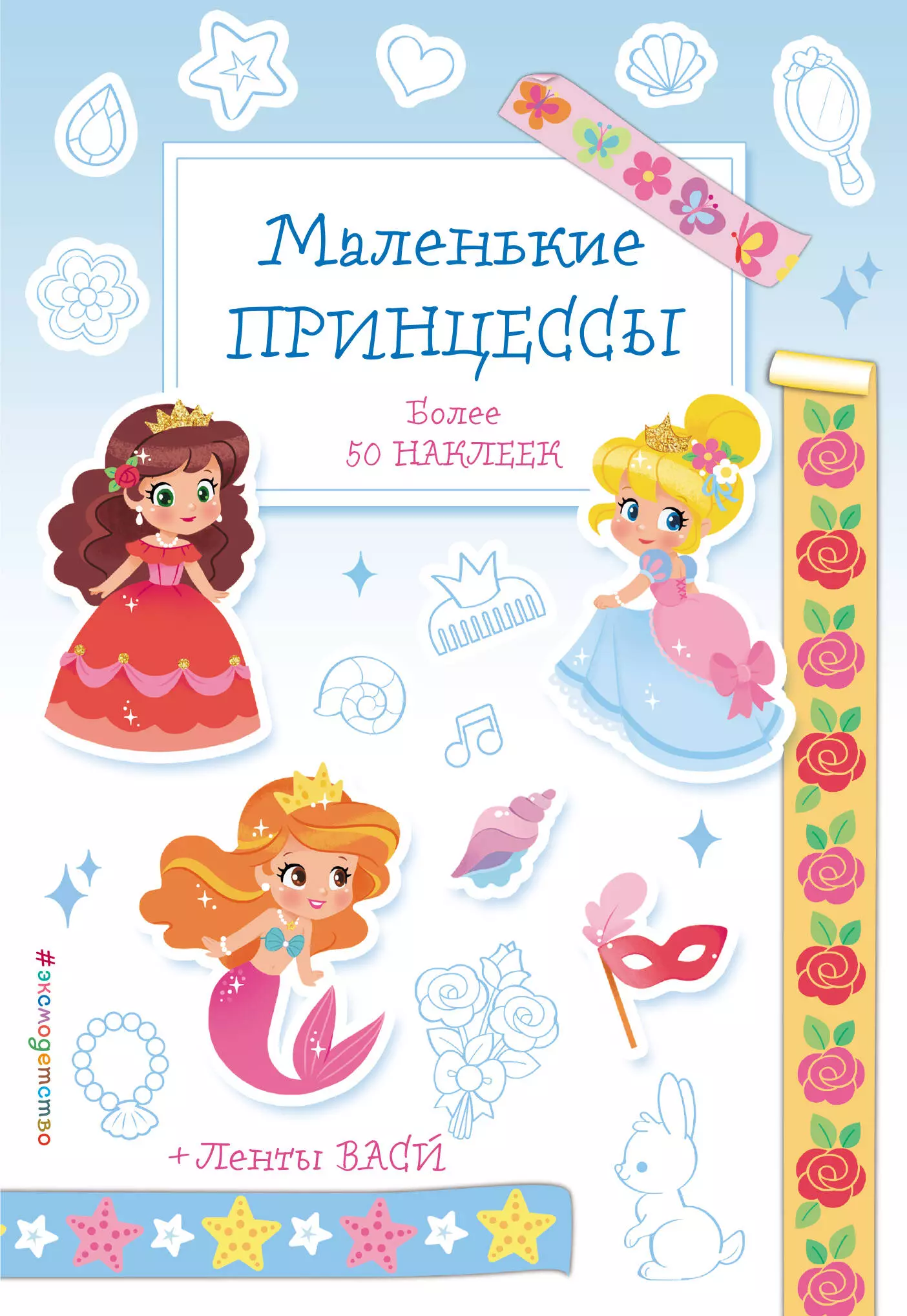 Позина Ирина Владимировна - Маленькие принцессы