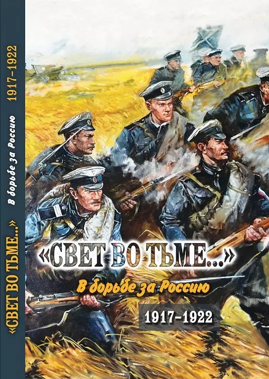 Волков Сергей Владимирович - Свет во тьме... В борьбе за Россию. 1917-1922