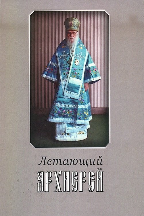 

Летающий архииерей