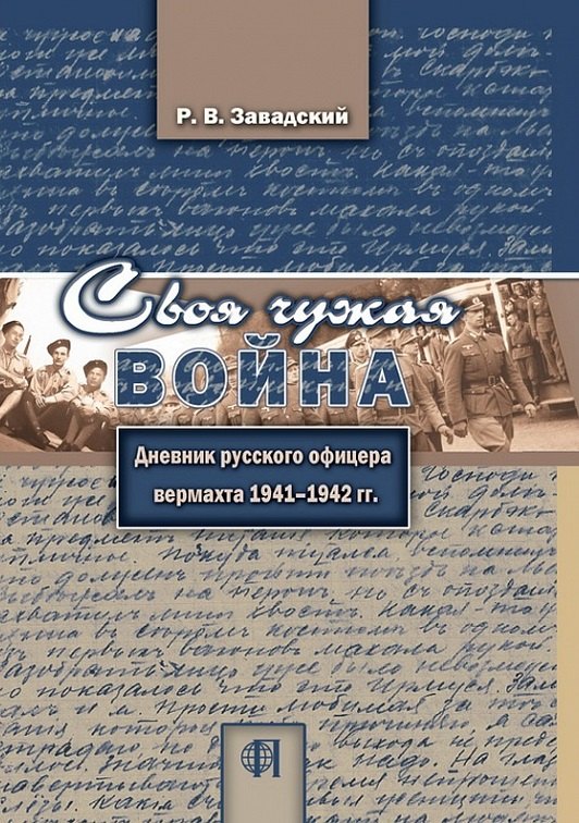 

Своя чужая война. Дневник русского офицера вермахта 1941-1942 гг.