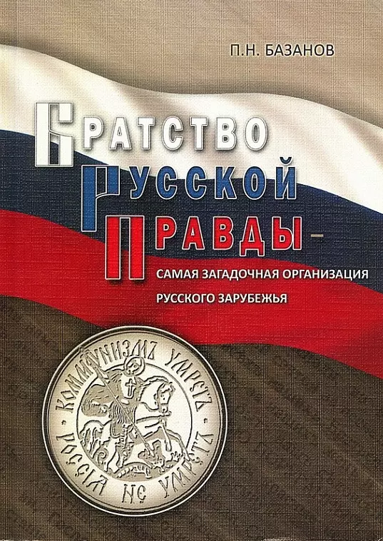 Базанов П. Н. - Братство Русской Правды - самая загадочная организация Русского Зарубежья