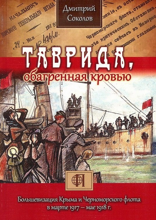 

Таврида, обагренная кровью. Большевизация Крыма и Черноморского флота в марте 1917 - мае 1918 г.