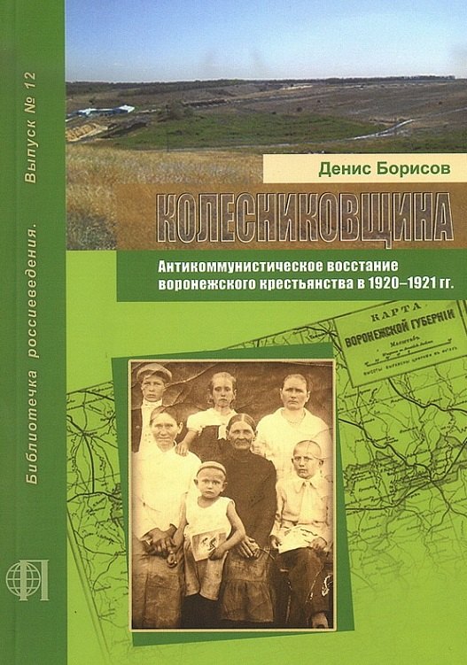 

Колесниковщина. Антикоммунистическое восстание воронежского крестьянства в 1920-1921 гг.