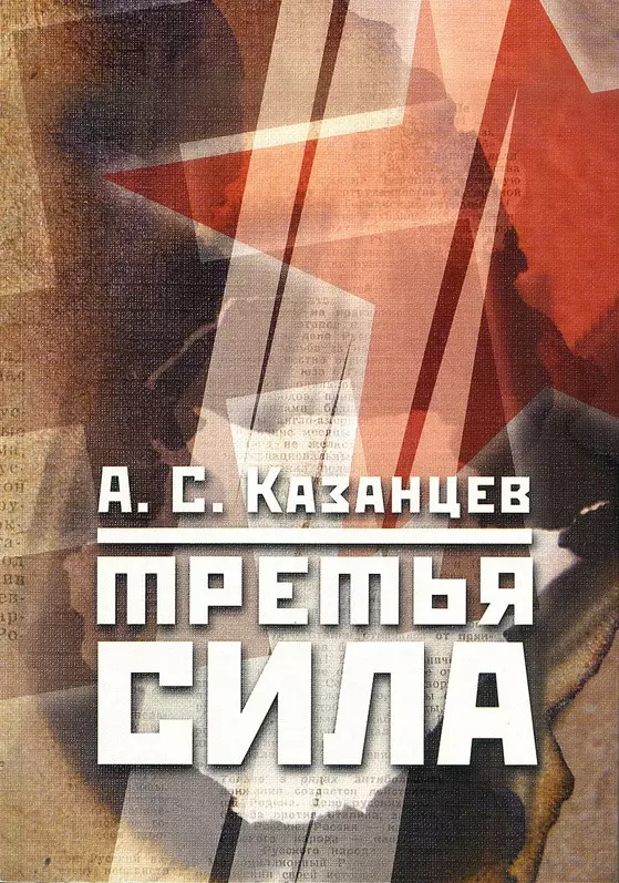 Третья сила. Третья сила книга. Третья сила Казанцев. Третья сила блоггер. Казанцев урок война.