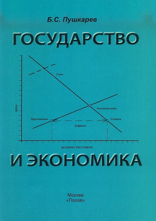 

Государство и экономика. Введение для неэкономистов