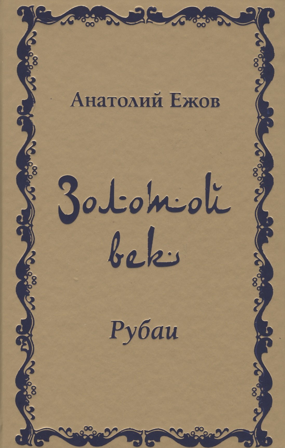 

Золотой век. Рубаи