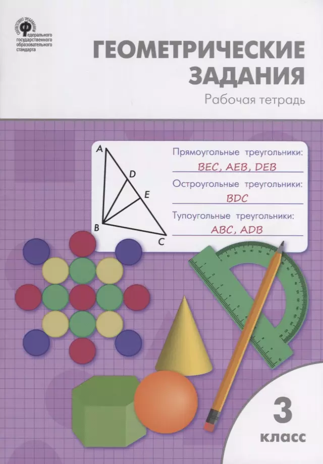 Дмитриева Ольга Игнатьевна - Геометрические задания. 3 класс. Рабочая тетрадь