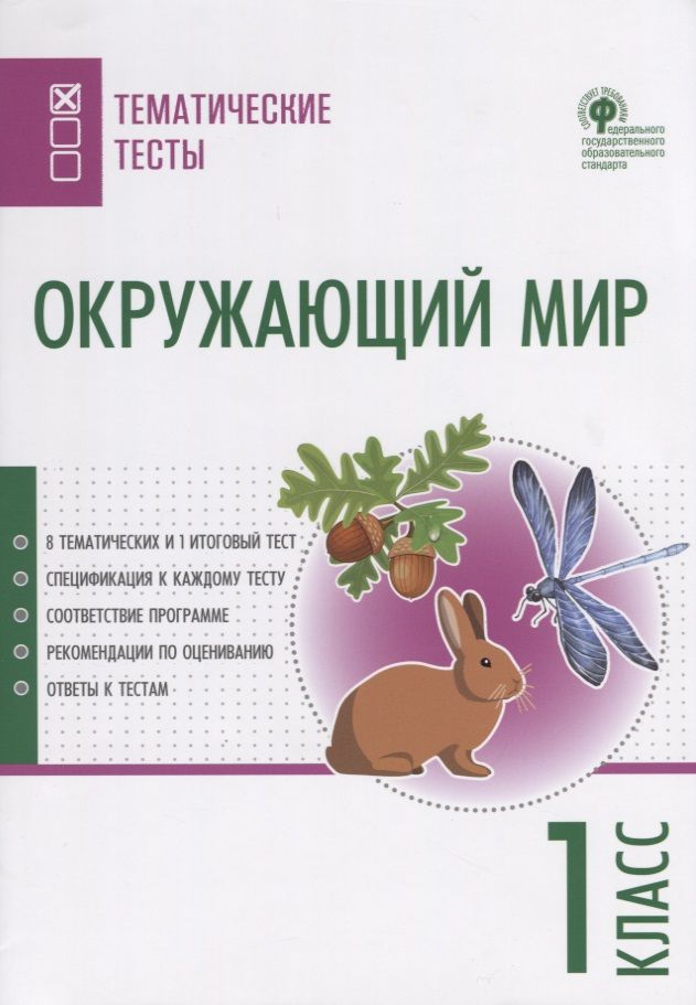 Максимова Татьяна Николаевна - Окружающий мир. 1 класс. Тематические тесты