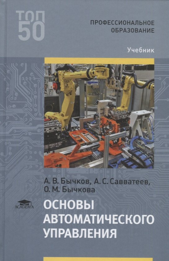 

Основы автоматического управления. Учебник