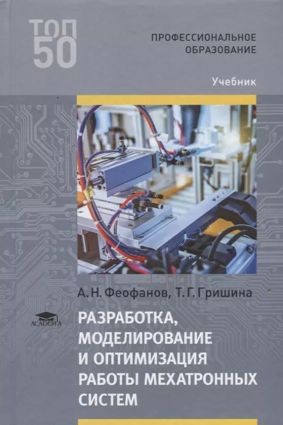 Разработка н н. Разработка и моделирование мехатронных систем учебник. Разработка, моделирование и оптимизация работы мехатронных систем. Оптимизация мехатронных систем. Оптимизация мехатронных систем учебник.