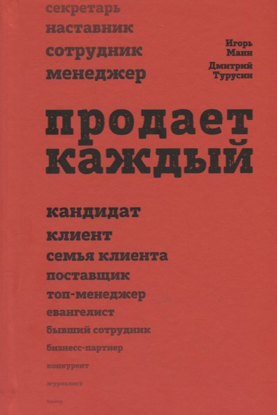 

Продает каждый. Сотрудник и не только