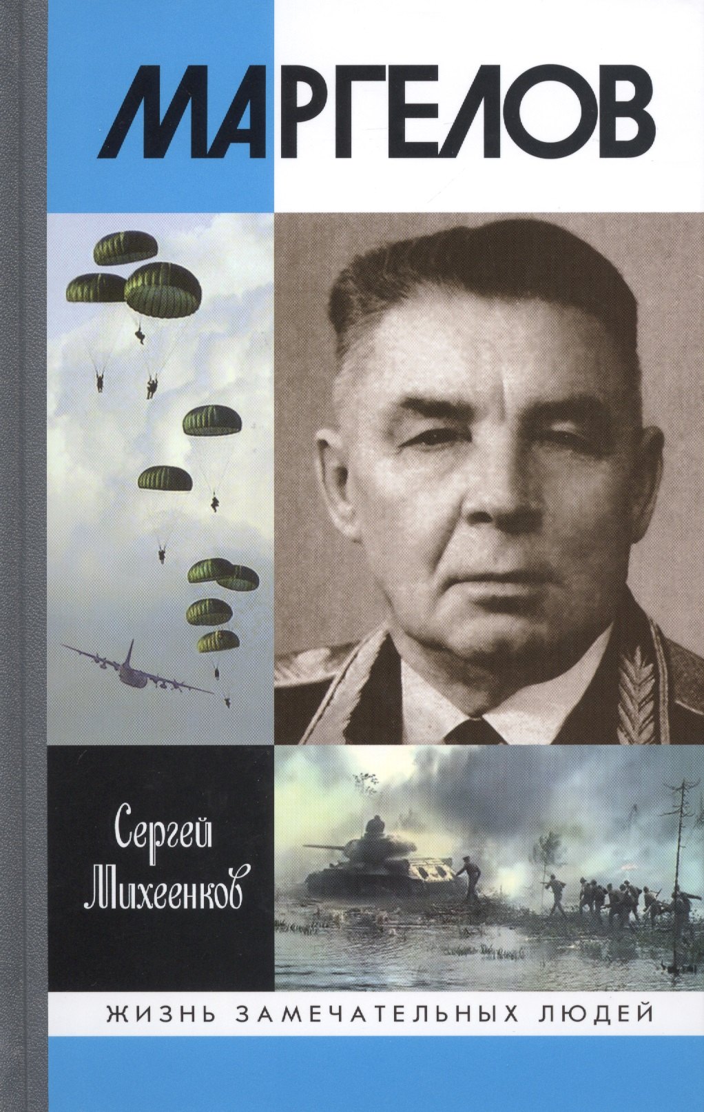 

Маргелов