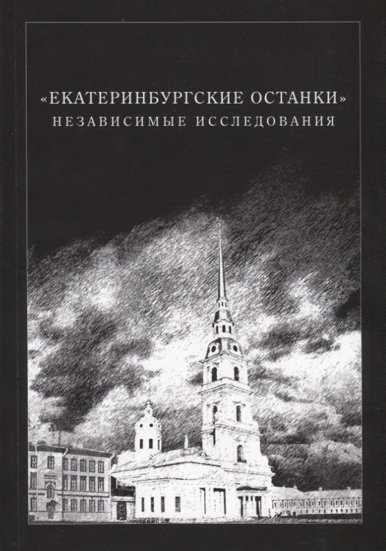 

«Екатеринбургские останки». Независимые исследования