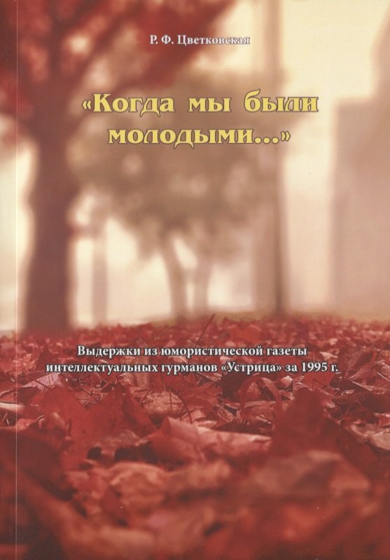 

"Когда мы были молодыми…". Выдержки из юмористической газеты интеллектуальных гурманов "Устрица" за 1995 г.