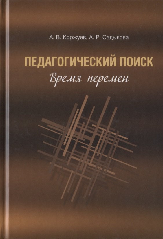 

Педагогический поиск: время перемен