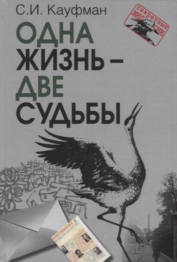 Кауфман Семен Иосифович - Одна жизнь – две судьбы