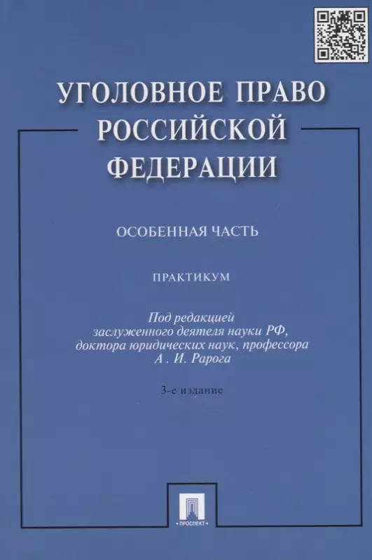 Рарог Алексей Иванович - Уголовное право РФ.Практикум.Особенная часть.-3-е изд.