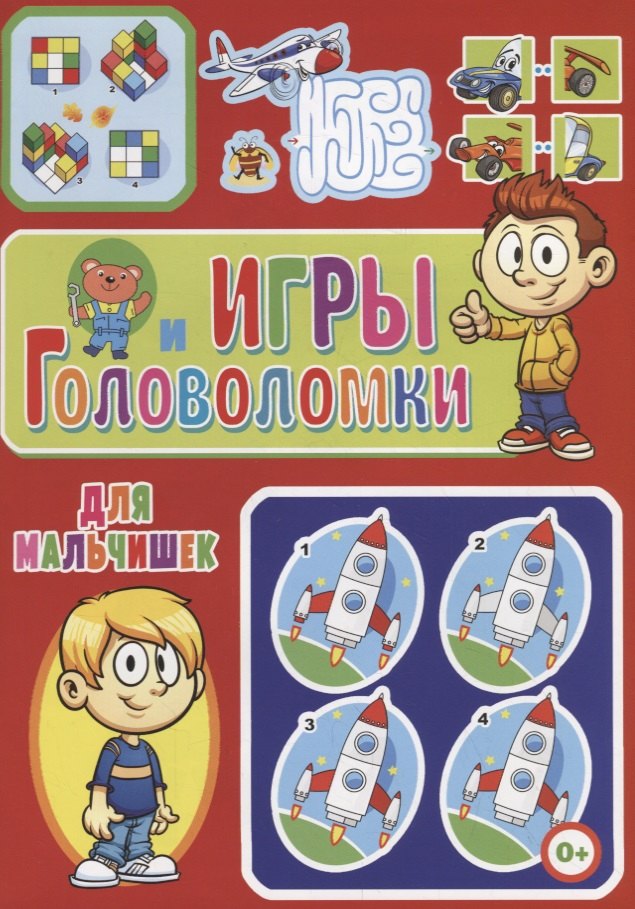 

Игры и головоломки для мальчише