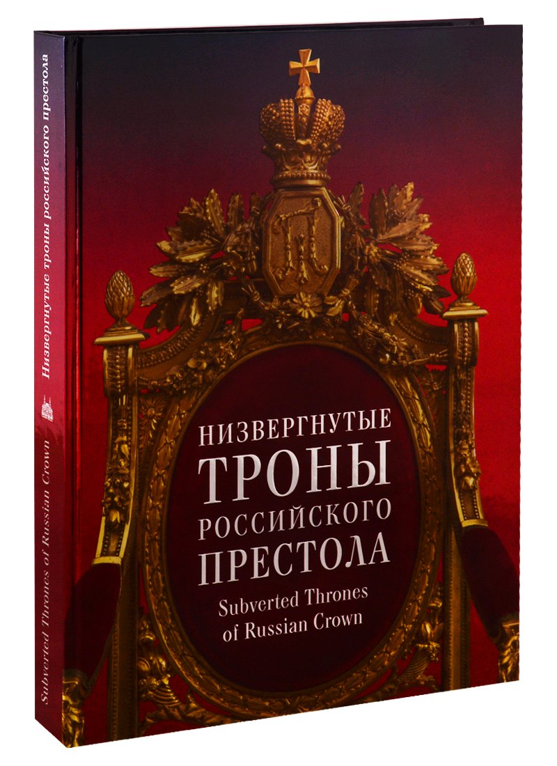 

Низвергнутые троны Российского престола. Subverted Thrones of Russian Crown