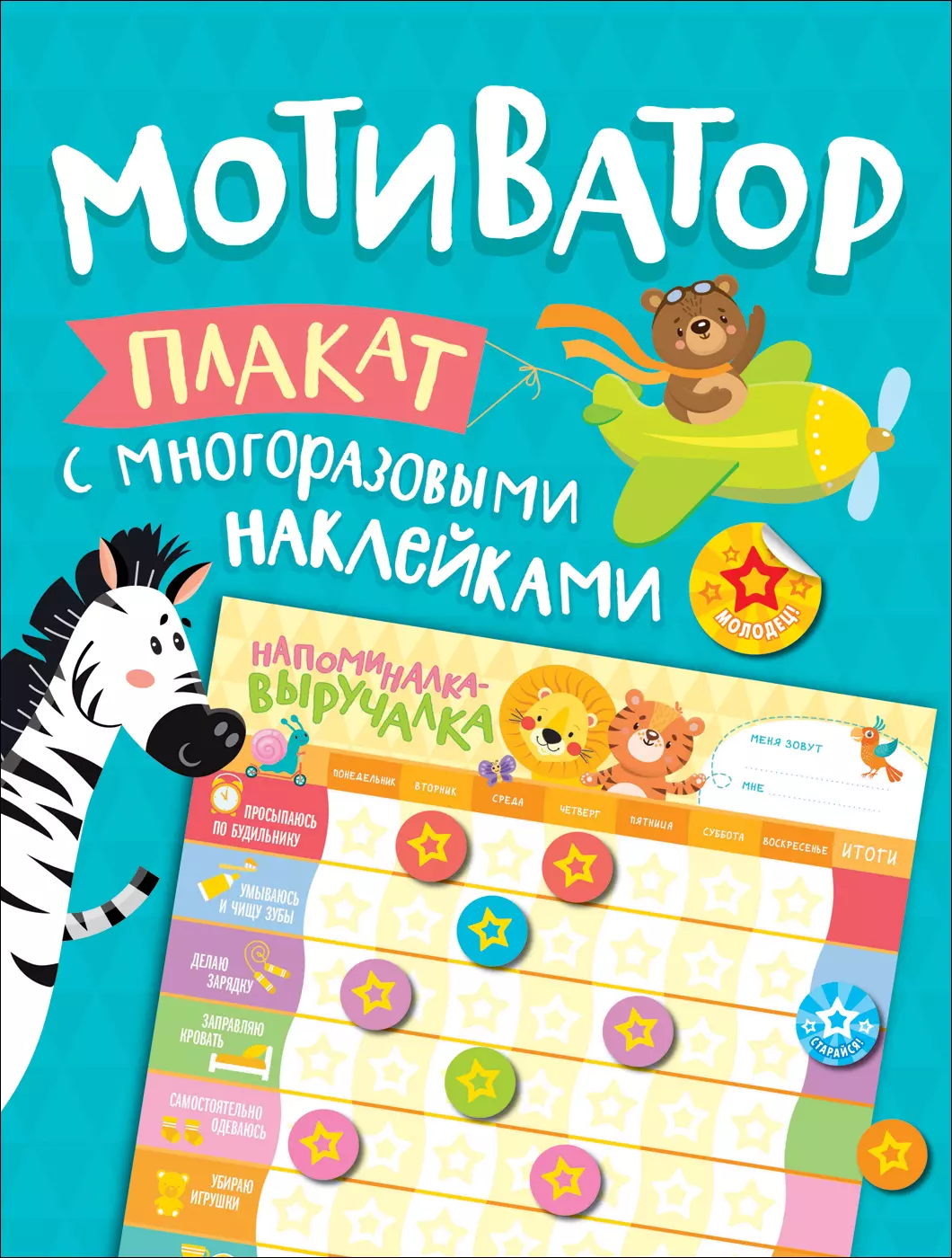 Новикова Е. А. - Мотиватор. Плакат с многоразовыми наклейками