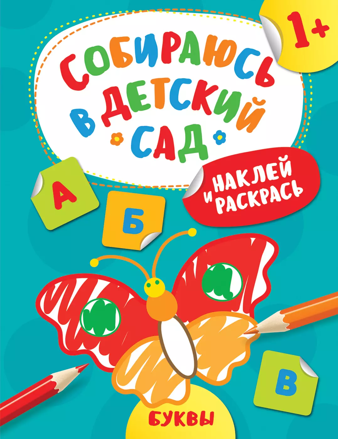 Евдокимова А. В. - Наклей и раскрась! Буквы