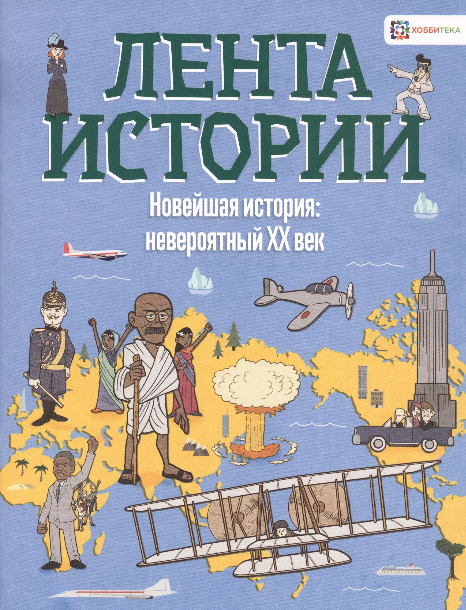 Малышева Татьяна Э., Корниа Кристиан, Фарндон Джон, Фардон Джон - Новейшая история: невероятный ХХ век