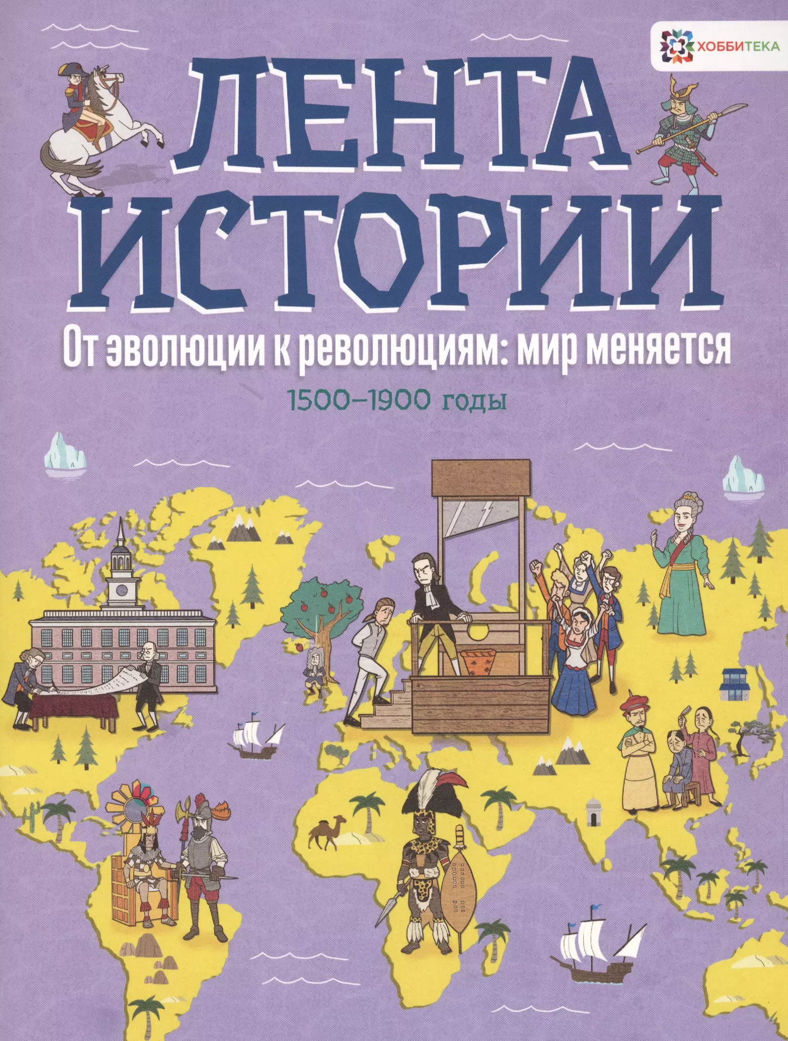 Малышева Татьяна Э., Корниа Кристиан, Фарндон Джон, Фардон Джон - От эволюции к революции: мир меняется. 1500-1900 годы