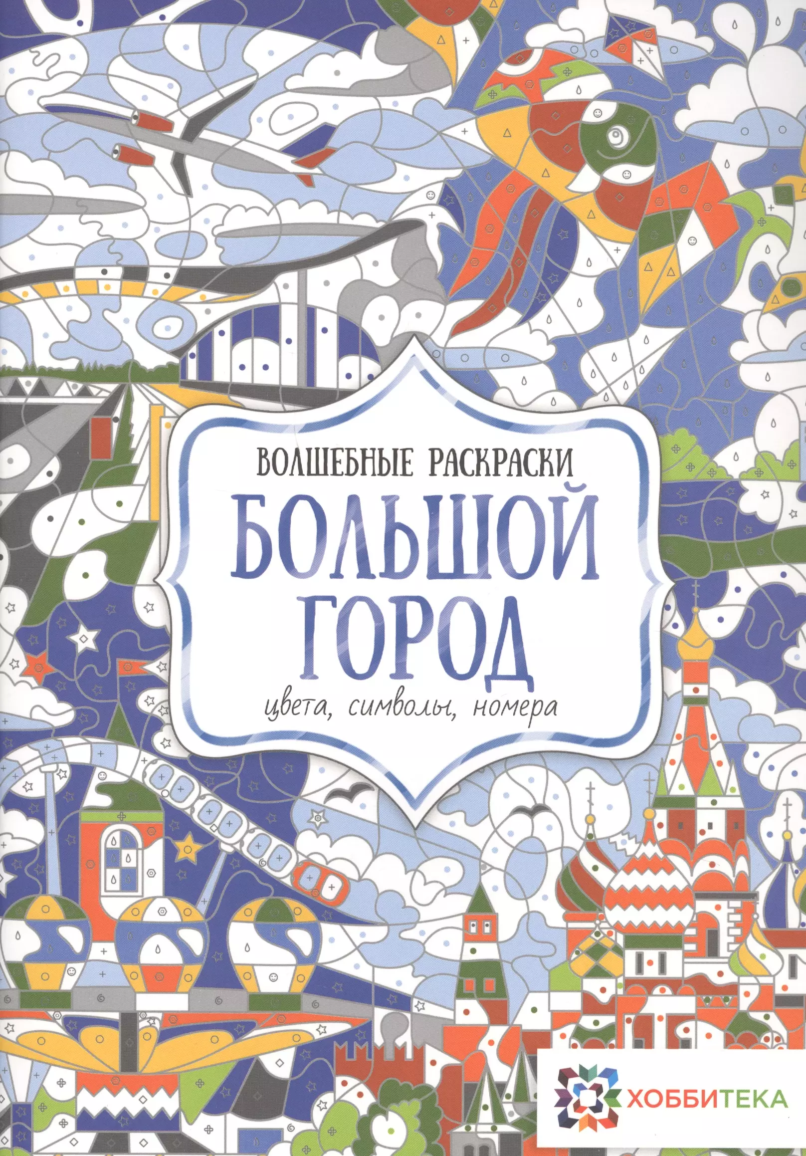 Макарова Диана Геннадьевна - Большой город. Цвета, символы, номера