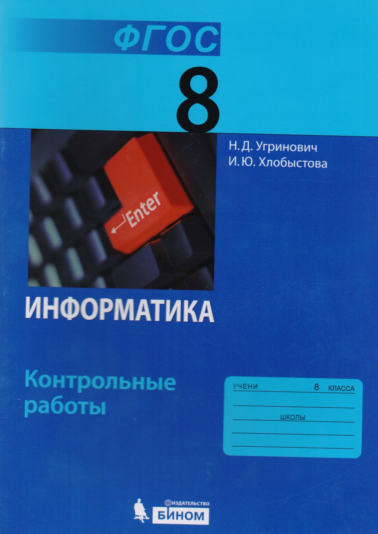 

Информатика. 8 класс: контрольные работы. ФГОС