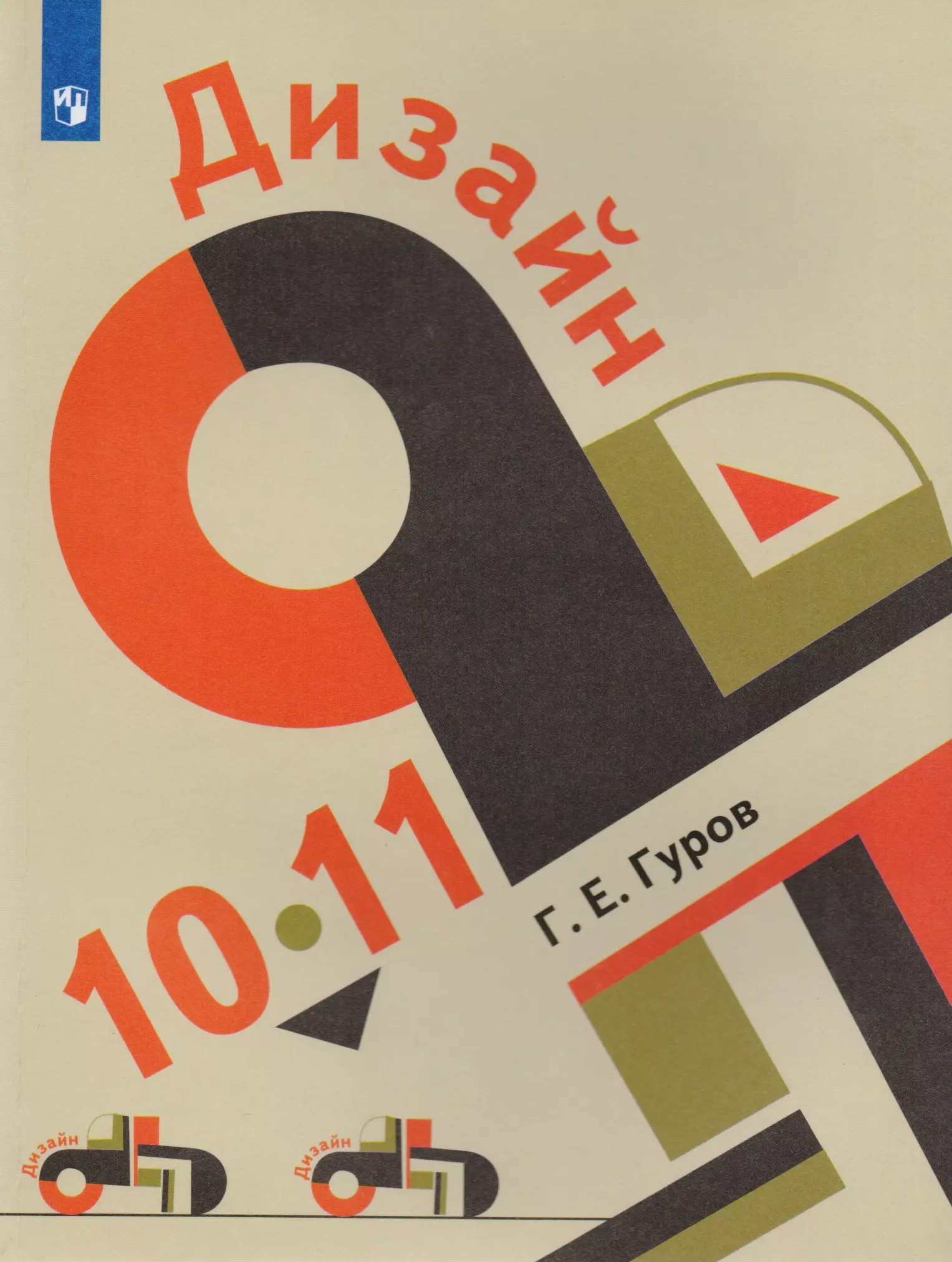 Гуров Григорий Евгеньевич - Дизайн. 10-11 классы. Учебное пособие для общеобразовательных организаций