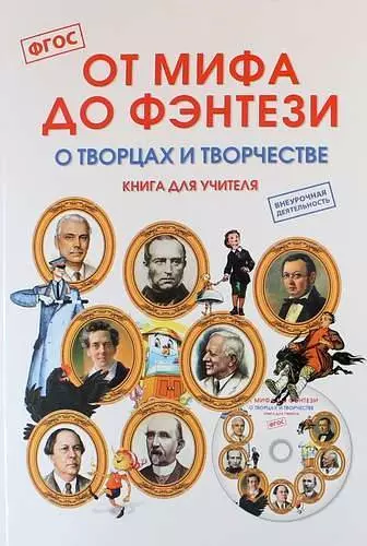 Полникова Марина Юрьевна, Плотникова М.Ю. - От мифа до фэнтези. О творцах и творчестве. Книга для учителя + CD