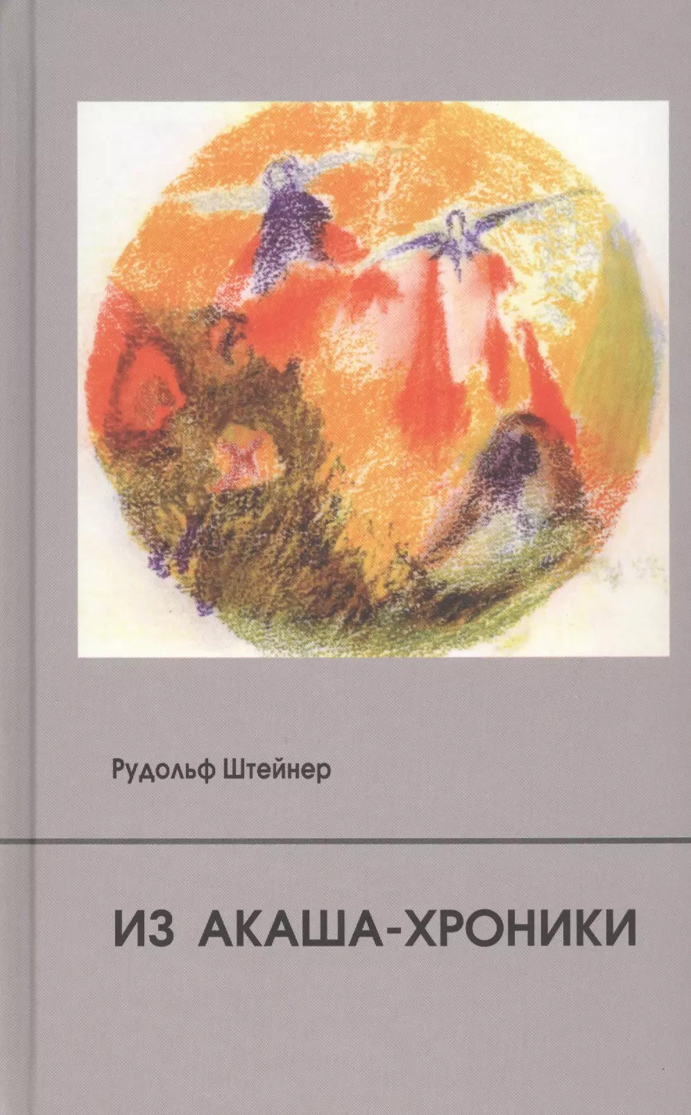 Штайнер Рудольф - Из Акаша-хроники