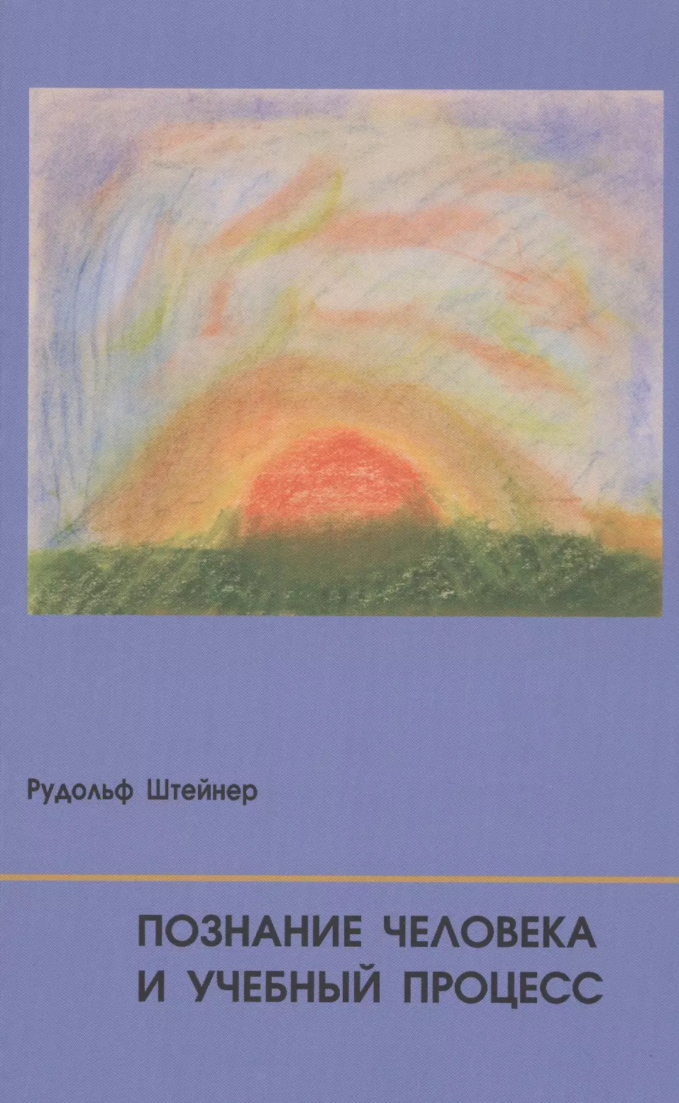 Штайнер Рудольф - Познание человека и учебный процесс