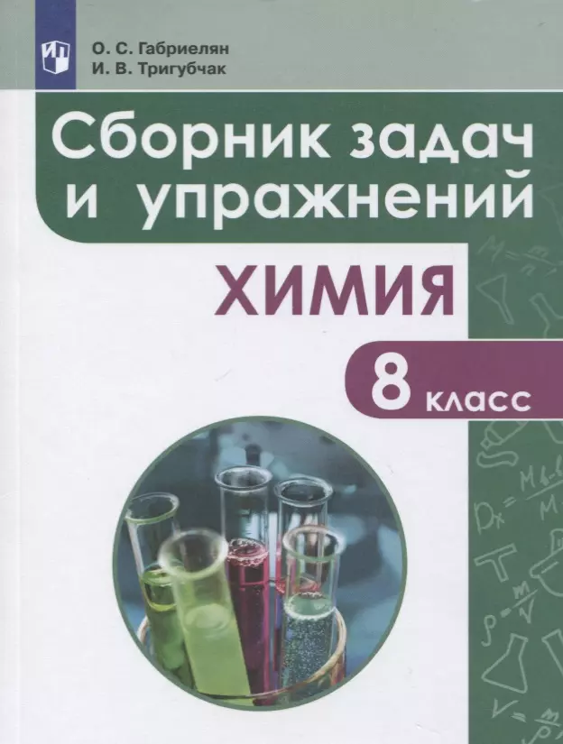 Тригубчак Инесса Васильевна, Габриелян Олег Саргисович - Сборник задач и упражнений по химии. 8 класс