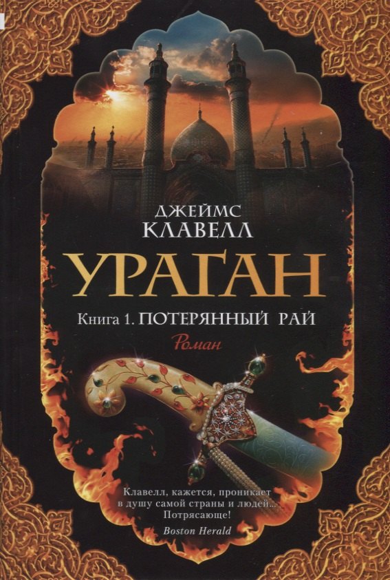 

Ураган. Книга 1. Потерянный рай