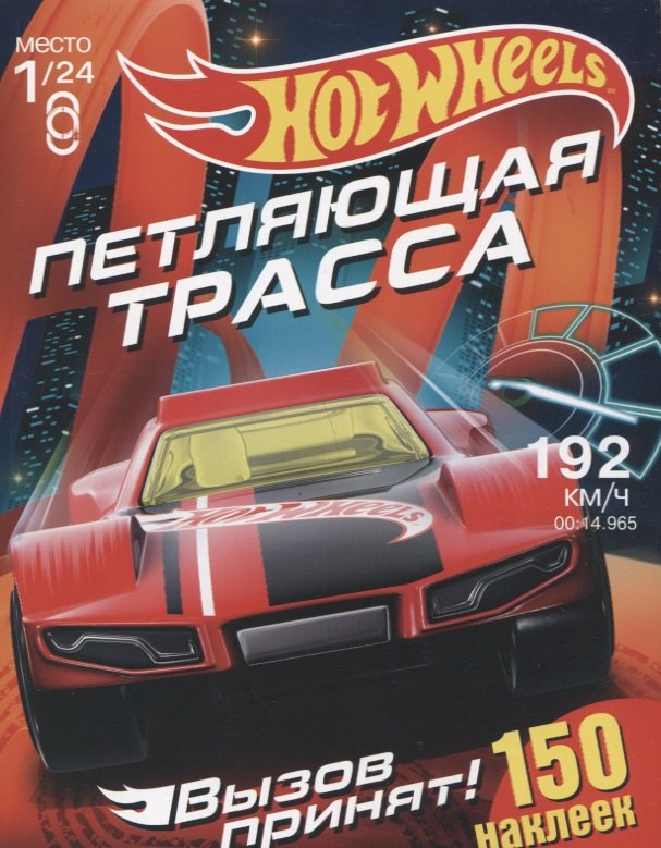 

Hot Wheels. 150 наклеек. Вызов принят. Петляющая трасса