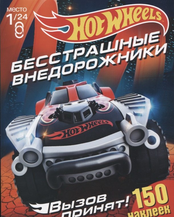 

Hot Wheels. 150 наклеек.Вызов принят. Бесстрашные внедорожники