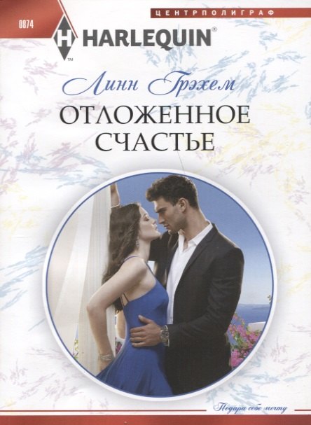

Отложенное счастье