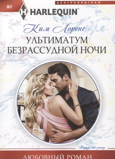 

Ультиматум безрассудной ночи
