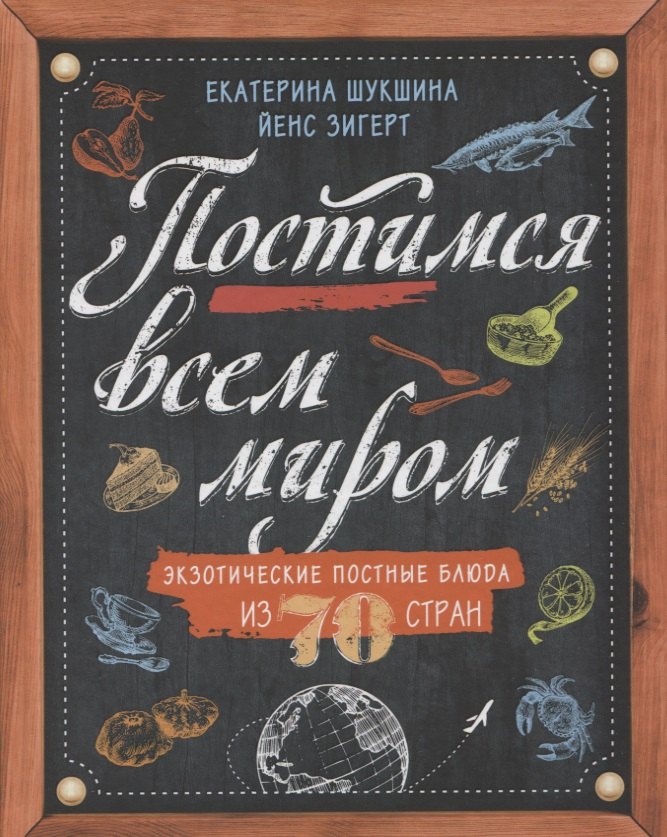 

Постимся всем миром. Экзотические постные блюда из 70 стран