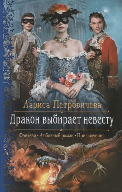 

Дракон выбирает невесту