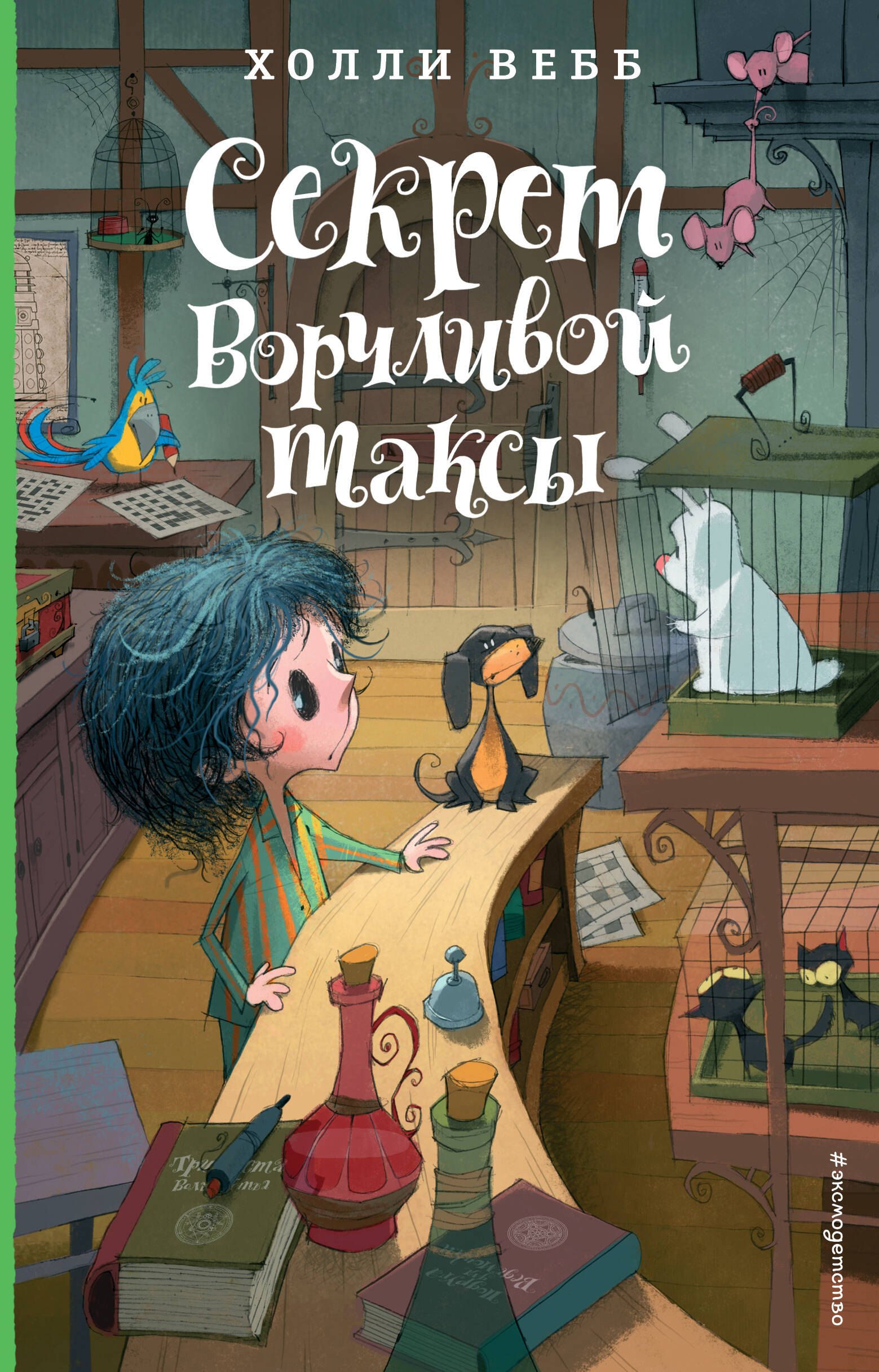 

Секрет ворчливой таксы