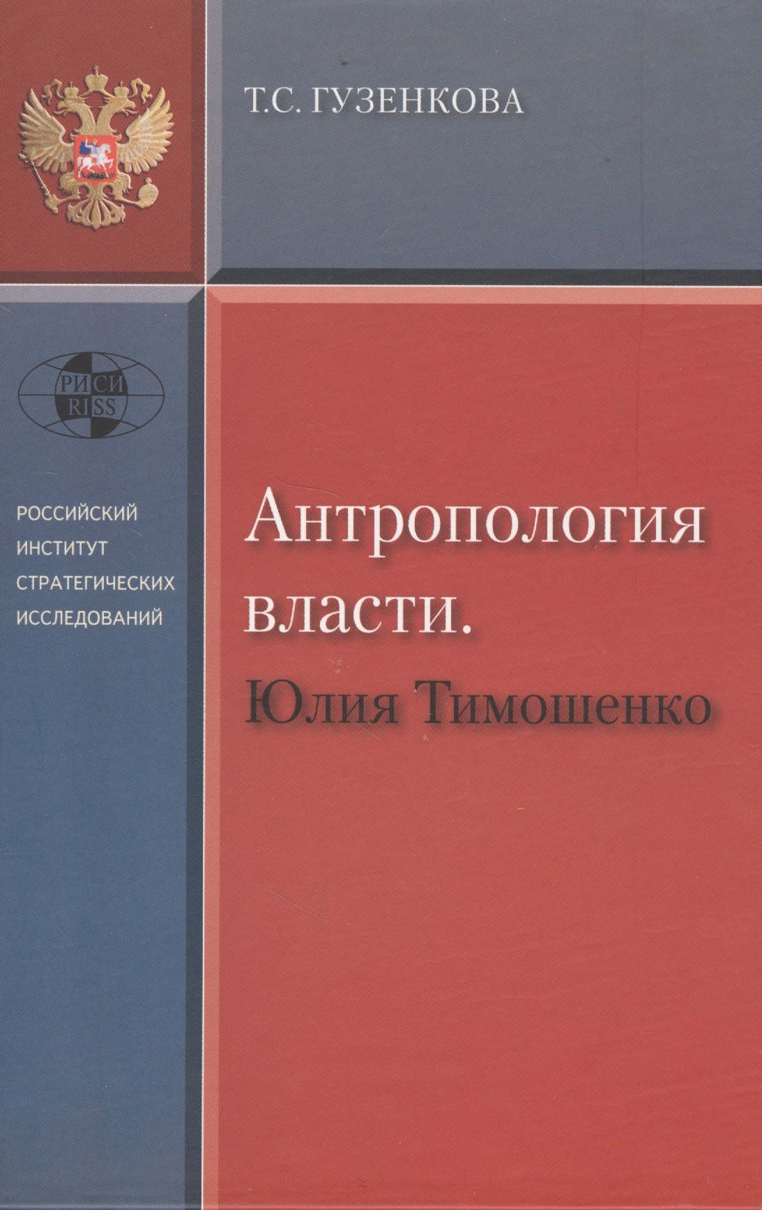 

Антропология власти. Юлия Тимошенко